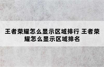 王者荣耀怎么显示区域排行 王者荣耀怎么显示区域排名